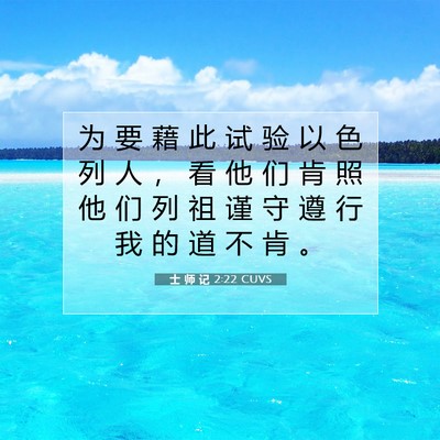 Picture 07 - 士 师 记 2:22 CUVS - 为 要 藉 此 试 验 以 色 列 人 ， 看 - Bible Verse Picture