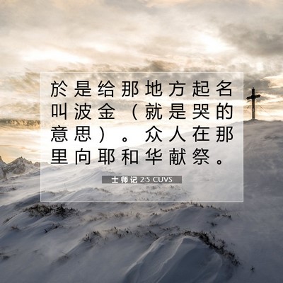 Picture 07 - 士 师 记 2:5 CUVS - 於 是 给 那 地 方 起 名 叫 波 金 （ - Bible Verse Picture