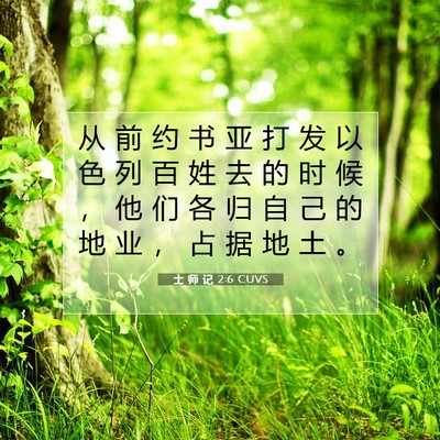 Picture 07 - 士 师 记 2:6 CUVS - 从 前 约 书 亚 打 发 以 色 列 百 姓 - Bible Verse Picture