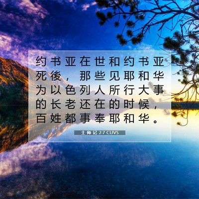 Picture 07 - 士 师 记 2:7 CUVS - 约 书 亚 在 世 和 约 书 亚 死 後 ， - Bible Verse Picture