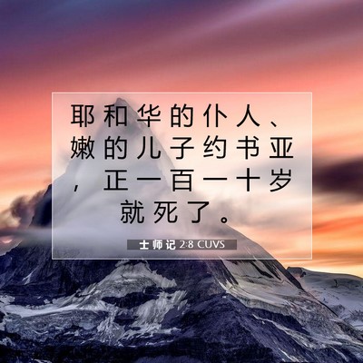 Picture 07 - 士 师 记 2:8 CUVS - 耶 和 华 的 仆 人 、 嫩 的 儿 子 约 - Bible Verse Picture
