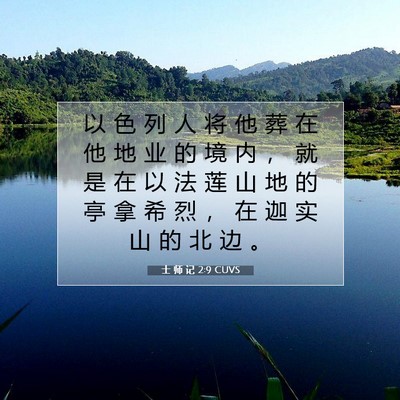 Picture 07 - 士 师 记 2:9 CUVS - 以 色 列 人 将 他 葬 在 他 地 业 的 - Bible Verse Picture