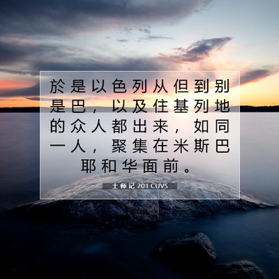 Picture 07 - 士 师 记 20:1 CUVS - 於 是 以 色 列 从 但 到 别 是 巴 ， - Bible Verse Picture