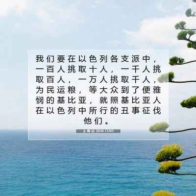 Picture 07 - 士 师 记 20:10 CUVS - 我 们 要 在 以 色 列 各 支 派 中 ， - Bible Verse Picture