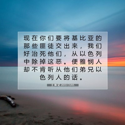 Picture 07 - 士 师 记 20:13 CUVS - 现 在 你 们 要 将 基 比 亚 的 那 些 - Bible Verse Picture
