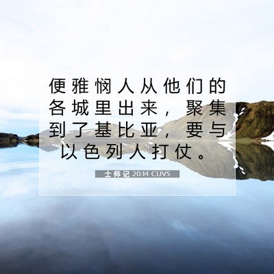 Picture 07 - 士 师 记 20:14 CUVS - 便 雅 悯 人 从 他 们 的 各 城 里 出 - Bible Verse Picture