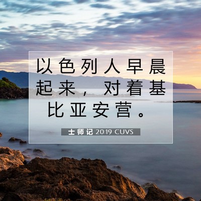 Picture 07 - 士 师 记 20:19 CUVS - 以 色 列 人 早 晨 起 来 ， 对 着 基 - Bible Verse Picture