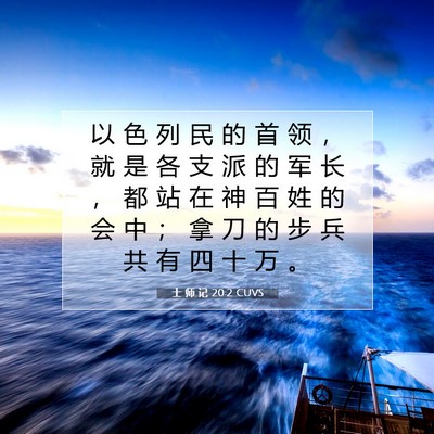 Picture 07 - 士 师 记 20:2 CUVS - 以 色 列 民 的 首 领 ， 就 是 各 支 - Bible Verse Picture