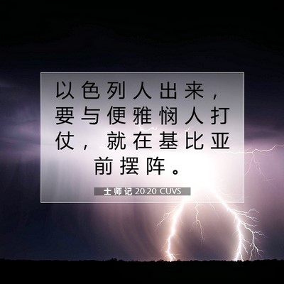 Picture 07 - 士 师 记 20:20 CUVS - 以 色 列 人 出 来 ， 要 与 便 雅 悯 - Bible Verse Picture
