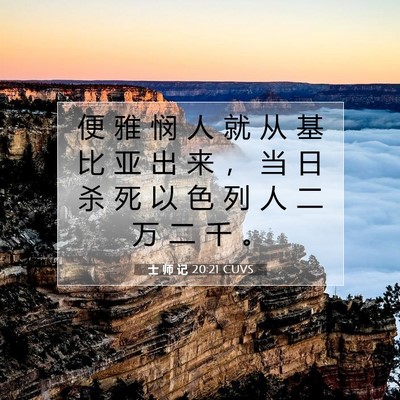 Picture 07 - 士 师 记 20:21 CUVS - 便 雅 悯 人 就 从 基 比 亚 出 来 ， - Bible Verse Picture