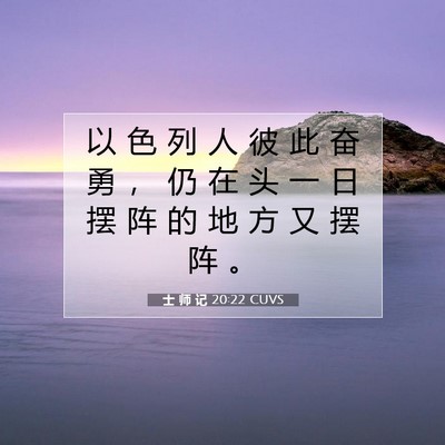 Picture 07 - 士 师 记 20:22 CUVS - 以 色 列 人 彼 此 奋 勇 ， 仍 在 头 - Bible Verse Picture