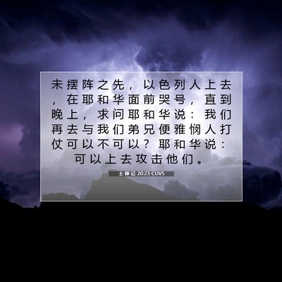 Picture 07 - 士 师 记 20:23 CUVS - 未 摆 阵 之 先 ， 以 色 列 人 上 去 - Bible Verse Picture