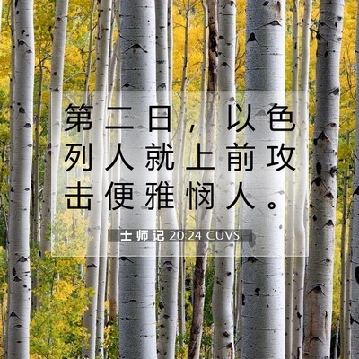 Picture 07 - 士 师 记 20:24 CUVS - 第 二 日 ， 以 色 列 人 就 上 前 攻 - Bible Verse Picture