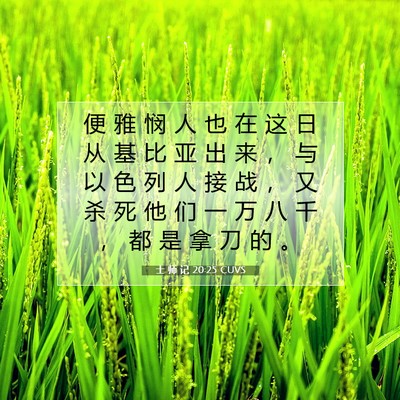 Picture 07 - 士 师 记 20:25 CUVS - 便 雅 悯 人 也 在 这 日 从 基 比 亚 - Bible Verse Picture