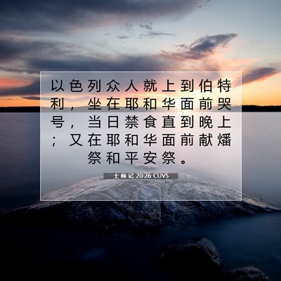 Picture 07 - 士 师 记 20:26 CUVS - 以 色 列 众 人 就 上 到 伯 特 利 ， - Bible Verse Picture