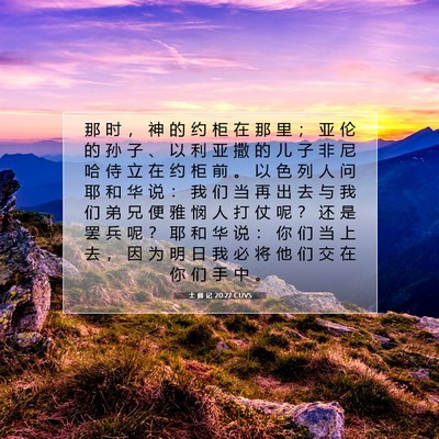 Picture 07 - 士 师 记 20:27 CUVS - 那 时 ， 神 的 约 柜 在 那 里 ； 亚 - Bible Verse Picture