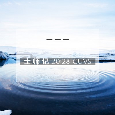 Picture 07 - 士 师 记 20:28 CUVS -  - Bible Verse Picture