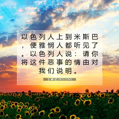 Picture 07 - 士 师 记 20:3 CUVS - 以 色 列 人 上 到 米 斯 巴 ， 便 雅 - Bible Verse Picture