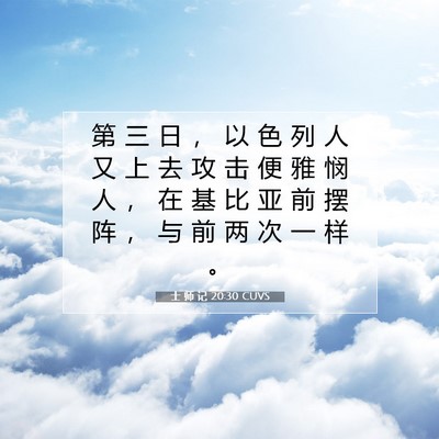 Picture 07 - 士 师 记 20:30 CUVS - 第 三 日 ， 以 色 列 人 又 上 去 攻 - Bible Verse Picture