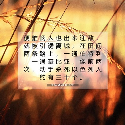 Picture 07 - 士 师 记 20:31 CUVS - 便 雅 悯 人 也 出 来 迎 敌 ， 就 被 - Bible Verse Picture