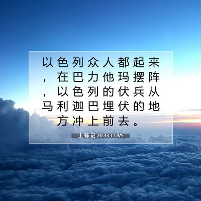 Picture 07 - 士 师 记 20:33 CUVS - 以 色 列 众 人 都 起 来 ， 在 巴 力 - Bible Verse Picture