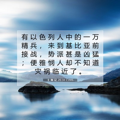 Picture 07 - 士 师 记 20:34 CUVS - 有 以 色 列 人 中 的 一 万 精 兵 ， - Bible Verse Picture