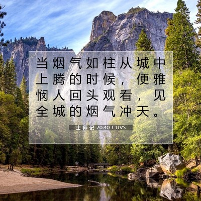 Picture 07 - 士 师 记 20:40 CUVS - 当 烟 气 如 柱 从 城 中 上 腾 的 时 - Bible Verse Picture
