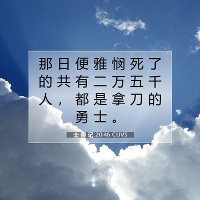 Picture 07 - 士 师 记 20:46 CUVS - 那 日 便 雅 悯 死 了 的 共 有 二 万 - Bible Verse Picture