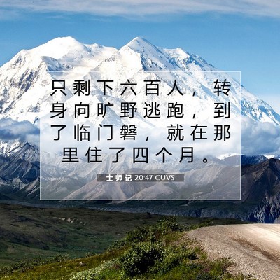 Picture 07 - 士 师 记 20:47 CUVS - 只 剩 下 六 百 人 ， 转 身 向 旷 野 - Bible Verse Picture
