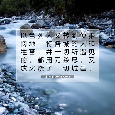 Picture 07 - 士 师 记 20:48 CUVS - 以 色 列 人 又 转 到 便 雅 悯 地 ， - Bible Verse Picture