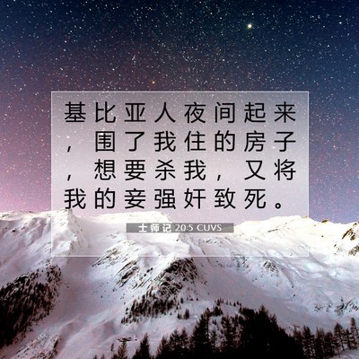 Picture 07 - 士 师 记 20:5 CUVS - 基 比 亚 人 夜 间 起 来 ， 围 了 我 - Bible Verse Picture