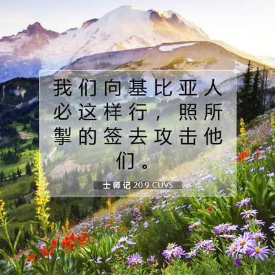 Picture 07 - 士 师 记 20:9 CUVS - 我 们 向 基 比 亚 人 必 这 样 行 ， - Bible Verse Picture