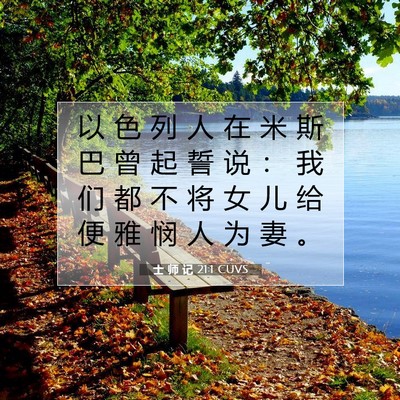 Picture 07 - 士 师 记 21:1 CUVS - 以 色 列 人 在 米 斯 巴 曾 起 誓 说 - Bible Verse Picture