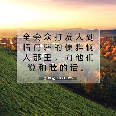 Picture 07 - 士 师 记 21:13 CUVS - 全 会 众 打 发 人 到 临 门 磐 的 便 - Bible Verse Picture