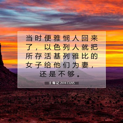 Picture 07 - 士 师 记 21:14 CUVS - 当 时 便 雅 悯 人 回 来 了 ， 以 色 - Bible Verse Picture
