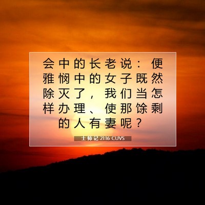 Picture 07 - 士 师 记 21:16 CUVS - 会 中 的 长 老 说 ： 便 雅 悯 中 的 - Bible Verse Picture