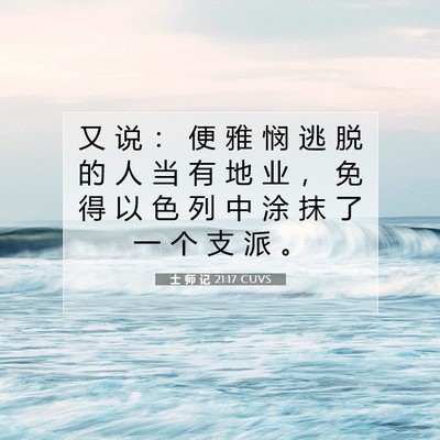 Picture 07 - 士 师 记 21:17 CUVS - 又 说 ： 便 雅 悯 逃 脱 的 人 当 有 - Bible Verse Picture