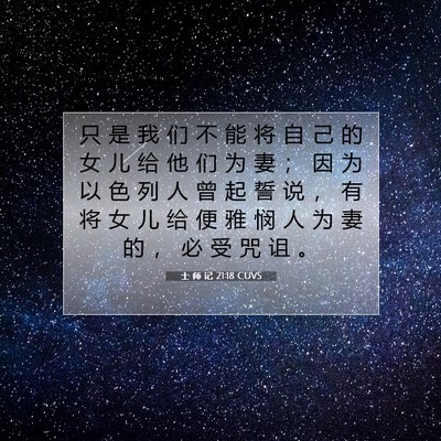 Picture 07 - 士 师 记 21:18 CUVS - 只 是 我 们 不 能 将 自 己 的 女 儿 - Bible Verse Picture