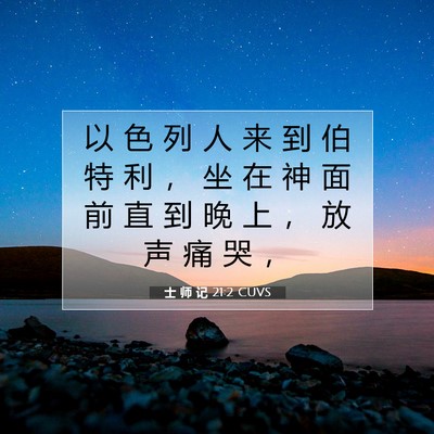 Picture 07 - 士 师 记 21:2 CUVS - 以 色 列 人 来 到 伯 特 利 ， 坐 在 - Bible Verse Picture