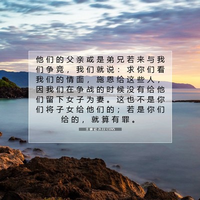 Picture 07 - 士 师 记 21:22 CUVS - 他 们 的 父 亲 或 是 弟 兄 若 来 与 - Bible Verse Picture
