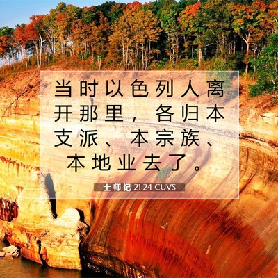 Picture 07 - 士 师 记 21:24 CUVS - 当 时 以 色 列 人 离 开 那 里 ， 各 - Bible Verse Picture