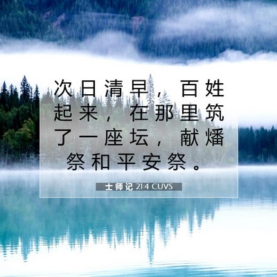 Picture 07 - 士 师 记 21:4 CUVS - 次 日 清 早 ， 百 姓 起 来 ， 在 那 - Bible Verse Picture