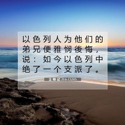 Picture 07 - 士 师 记 21:6 CUVS - 以 色 列 人 为 他 们 的 弟 兄 便 雅 - Bible Verse Picture