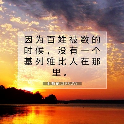 Picture 07 - 士 师 记 21:9 CUVS - 因 为 百 姓 被 数 的 时 候 ， 没 有 - Bible Verse Picture