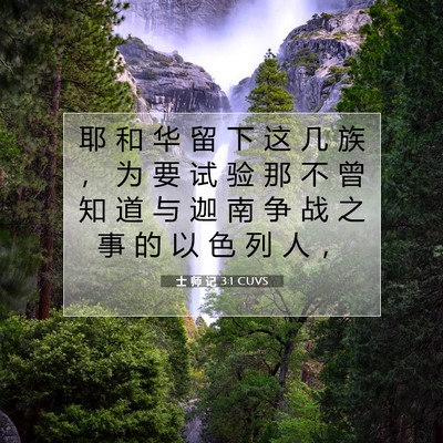 Picture 07 - 士 师 记 3:1 CUVS - 耶 和 华 留 下 这 几 族 ， 为 要 试 - Bible Verse Picture