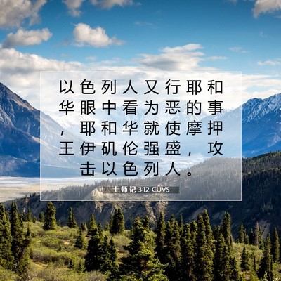 Picture 07 - 士 师 记 3:12 CUVS - 以 色 列 人 又 行 耶 和 华 眼 中 看 - Bible Verse Picture