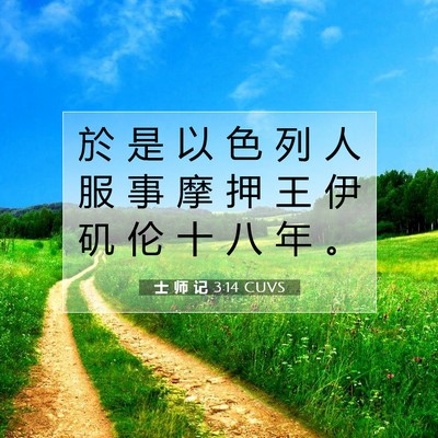 Picture 07 - 士 师 记 3:14 CUVS - 於 是 以 色 列 人 服 事 摩 押 王 伊 - Bible Verse Picture