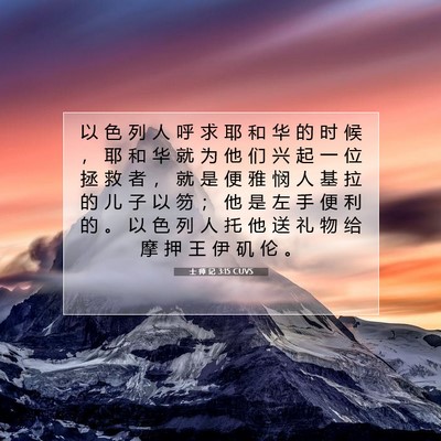 Picture 07 - 士 师 记 3:15 CUVS - 以 色 列 人 呼 求 耶 和 华 的 时 候 - Bible Verse Picture