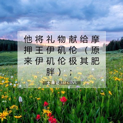 Picture 07 - 士 师 记 3:17 CUVS - 他 将 礼 物 献 给 摩 押 王 伊 矶 伦 - Bible Verse Picture