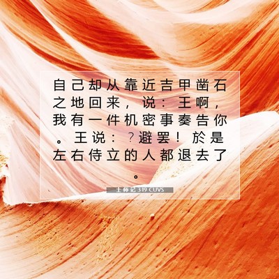Picture 07 - 士 师 记 3:19 CUVS - 自 己 却 从 靠 近 吉 甲 凿 石 之 地 - Bible Verse Picture
